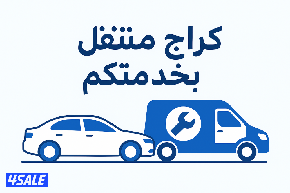 كراج متنقل كهربائي سيارات تعبئه غاز مكيف0