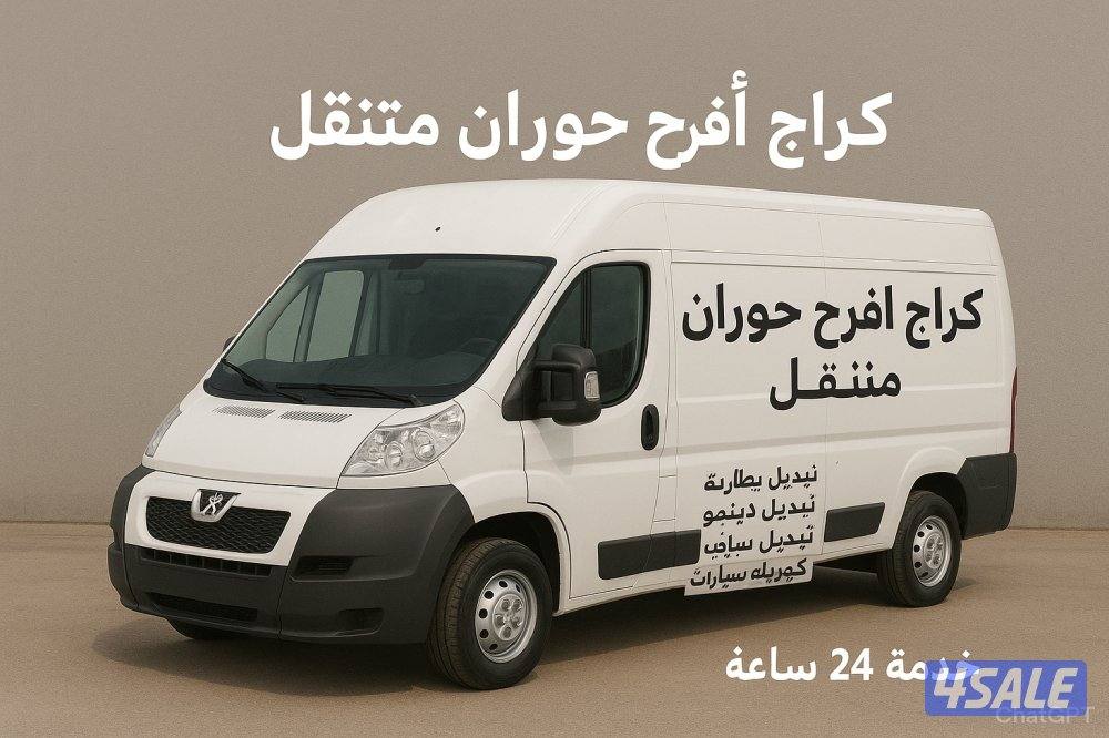 كراج متنقل كهربائي سيارات تعبئه غاز مكيف1