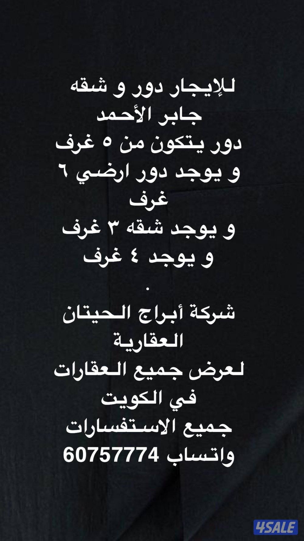 للإيجار دور و شقه ‏ ‏جابر الأحمد0