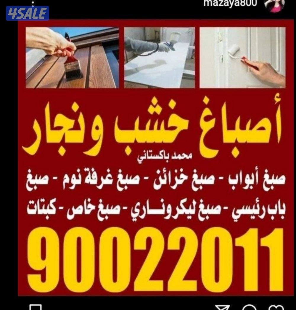 اصباغ خشب ونجار صبغ ابواب خزاىين غرفة نوم درابزاين صبغ ليكرونارى0