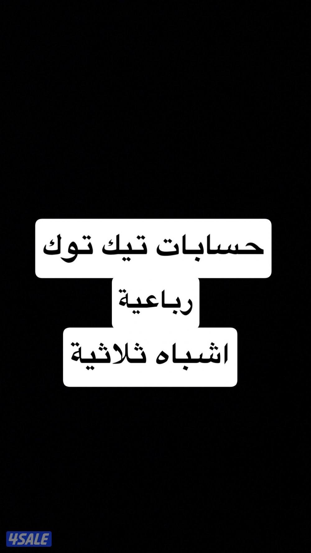 حسابات تيك توك رباعية و اشباه ثلاثية0