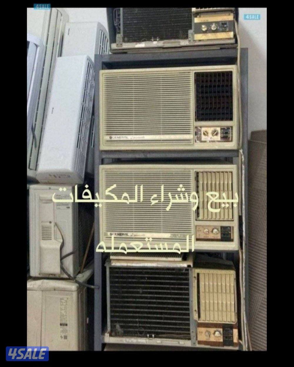 للبيع جميع المكيفات المستعمله ونستبدل القديم والخربان0