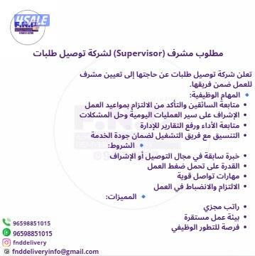 🚨 مطلوب مشرف (Supervisor) لشركة توصيل طلبات 🚨0