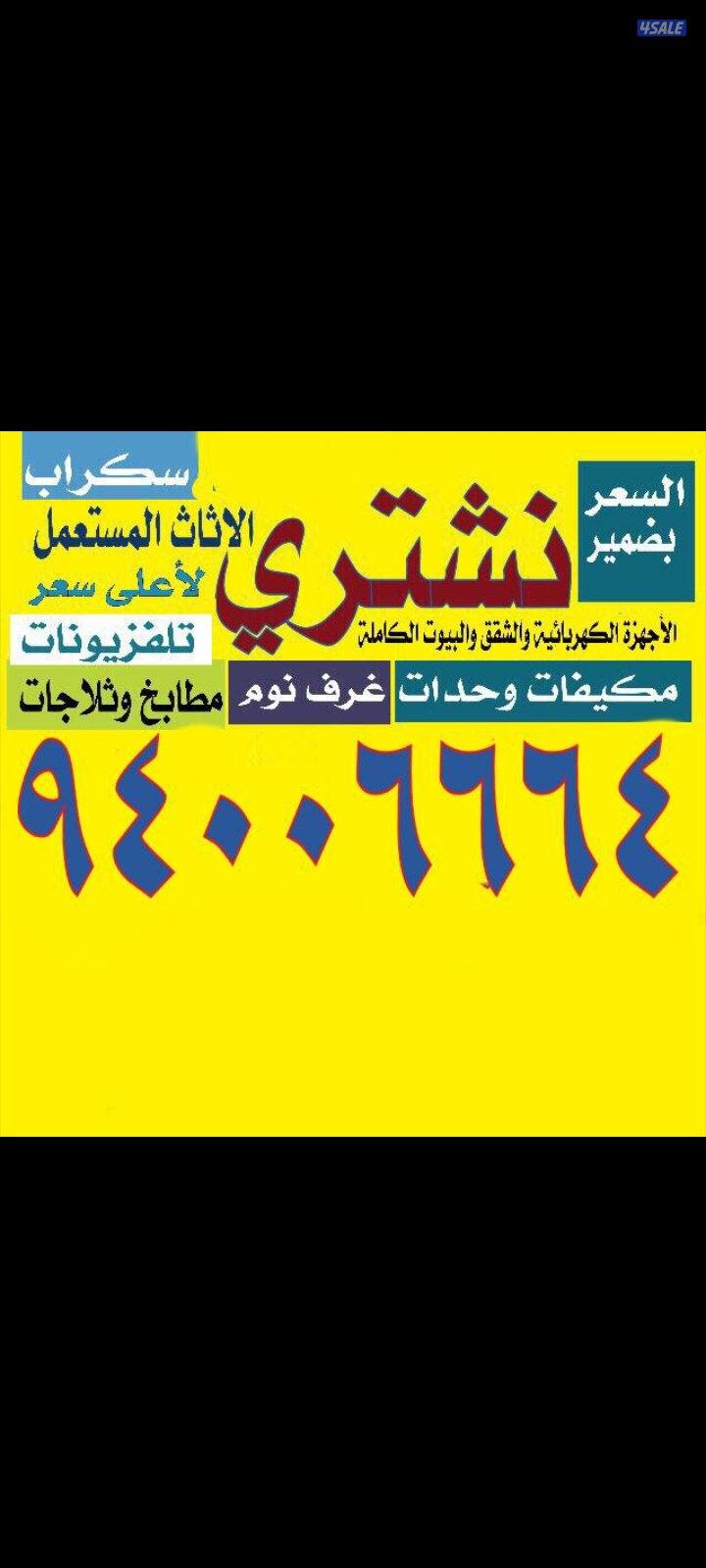 نشتري الاثاث0