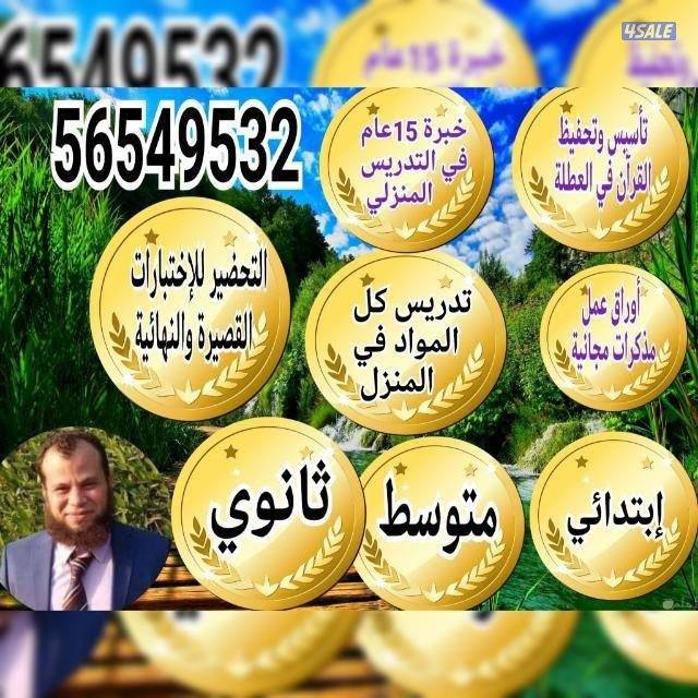 مدرس متابعة كل المواد وتأسيس0