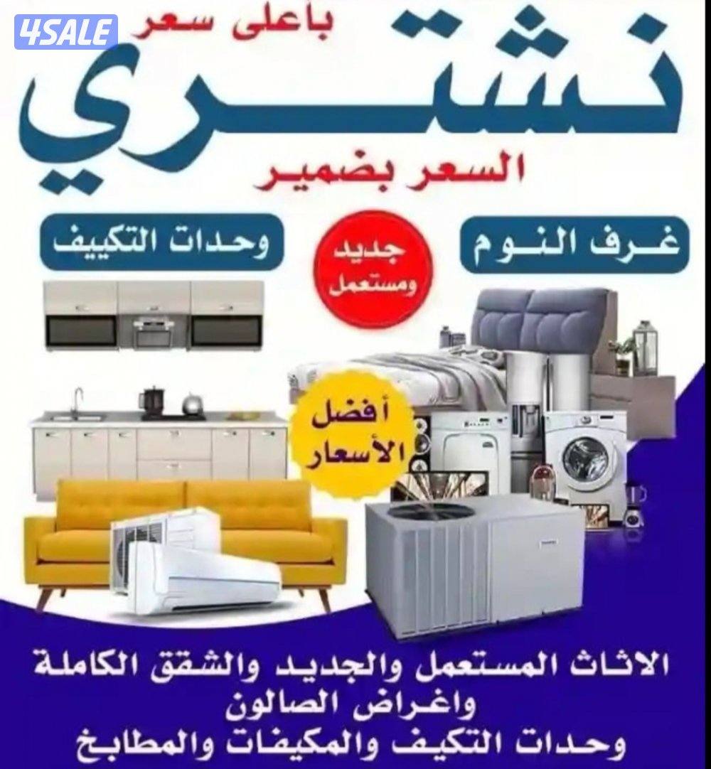 نشتري الاثاث المستعمل نشتري الاثاث المستعمل0