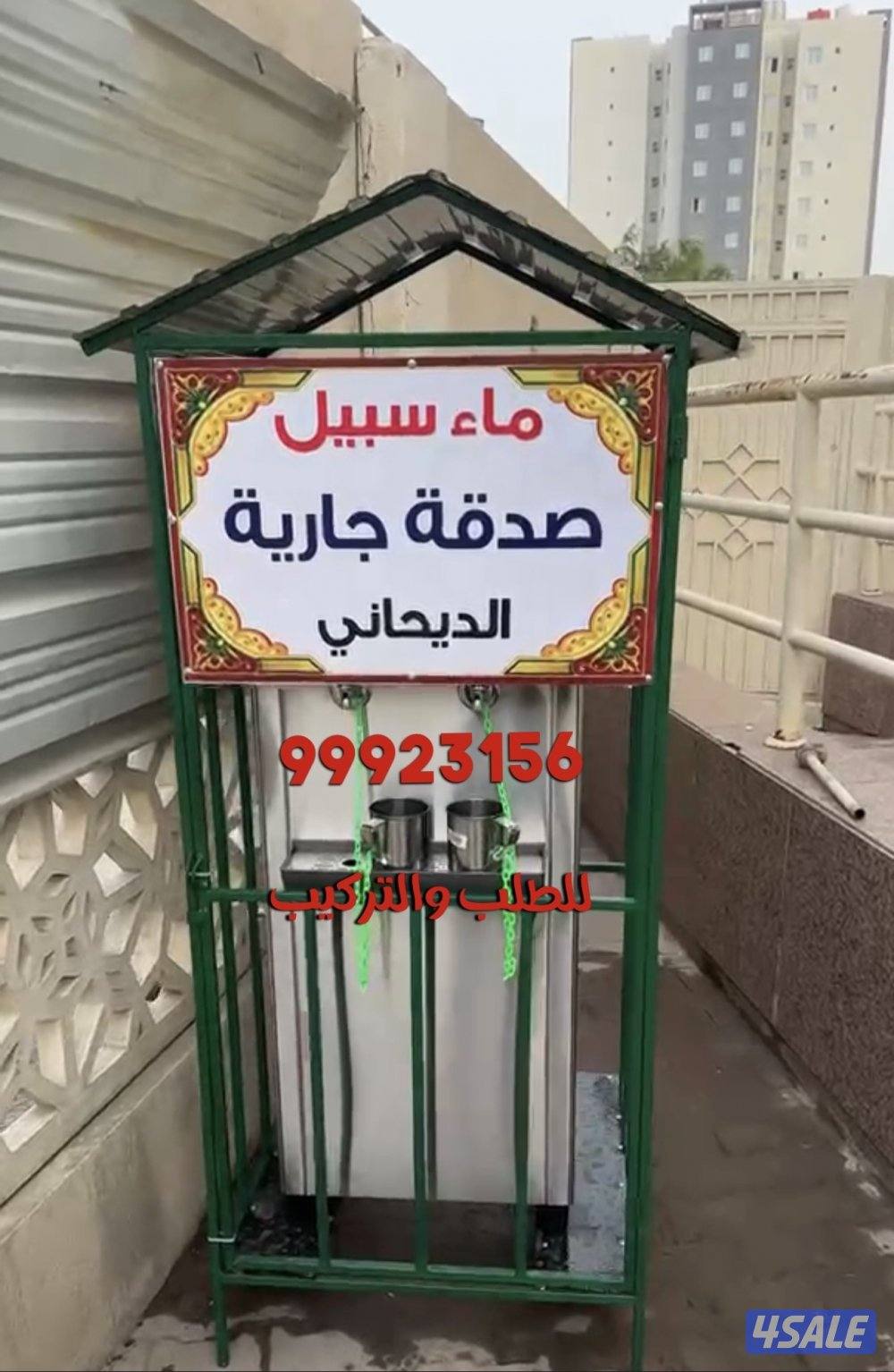 برادات ماء سبيل💦1