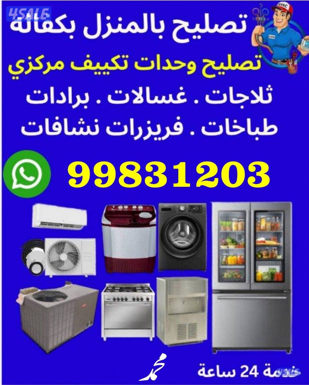 تصلیح تکیف مرکزی وحدات غصلات عادی آٹومیٹک ثلاجات طبخات برادات تبدیل کی0