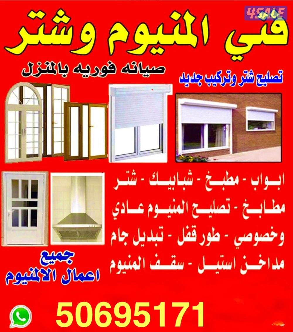 تصليح شترات ومطابخ ألمنيوم. تصليح أبواب ألمنيوم0