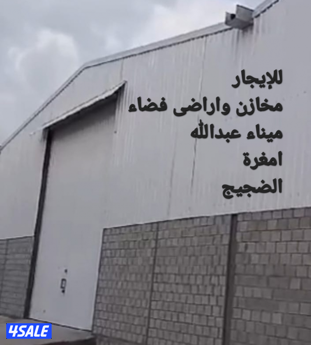 مخازن واراضى فضاء للإيجار فى ميناء عبدالله وامغرة والضجيج وكبد0