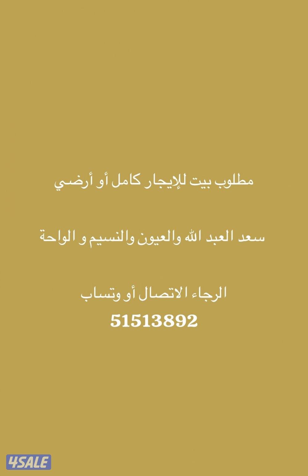 ‏مطلوب بيت للإيجار0