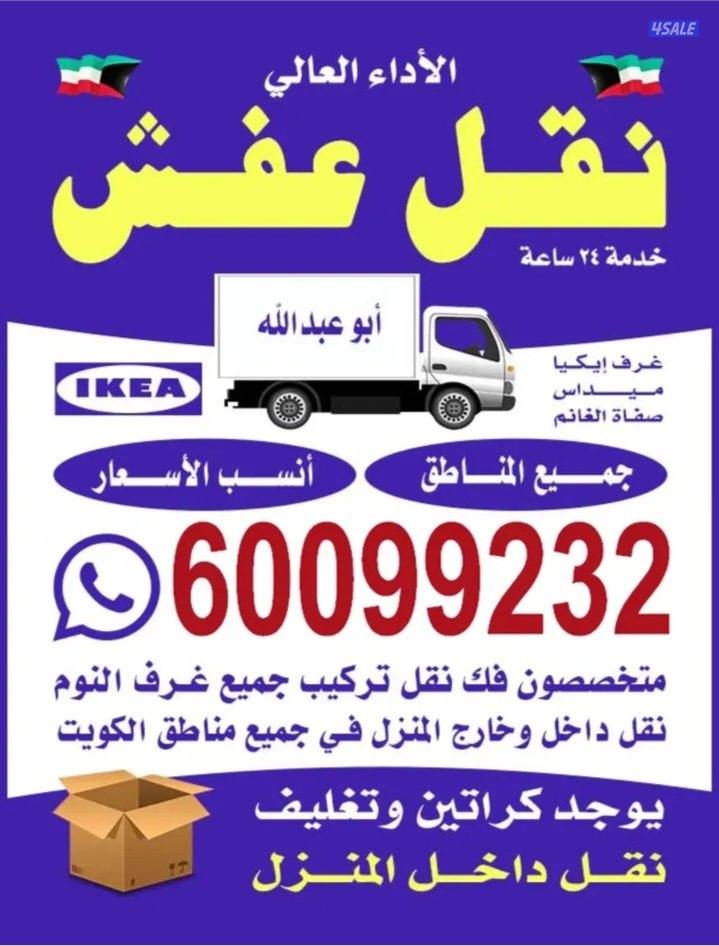 نقل عفش/ فك/ نقل/ تركيب /نقل داخل المنزل /انسب الأسعار /0