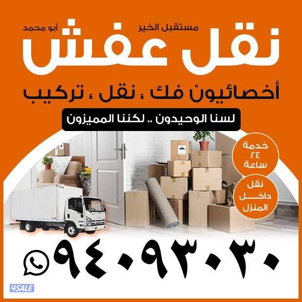 نقل عفش الكويت0