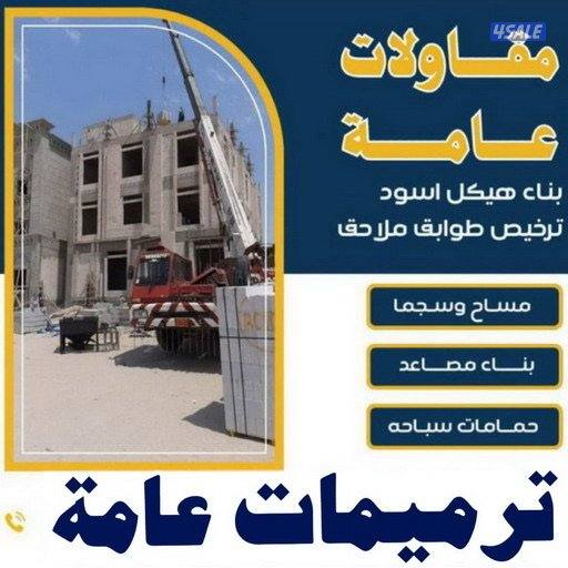 مقاولات عامة وبناء ترميمات سيجما حجر مساح0