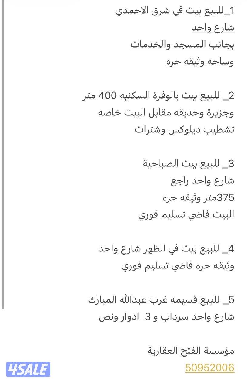 للبيع بيوت جميع مناطق الكويت0