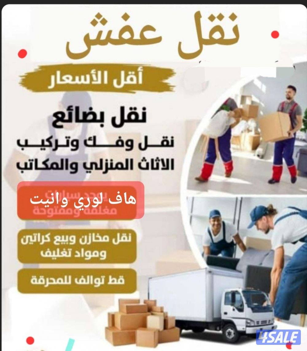 أقل أقل الأسعار نقل عفش  وقط الأثاث التأليف فك تركيب جميع مناطق4