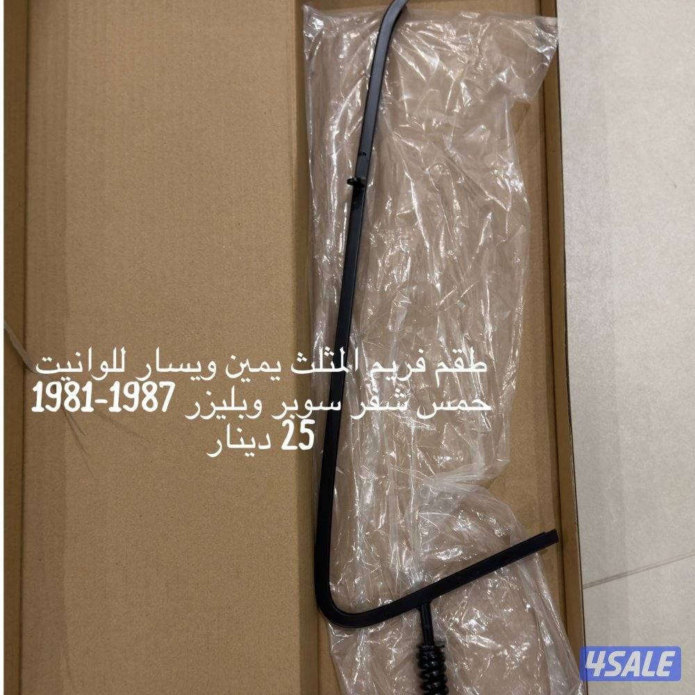 قطع شفر و الجمس ثمانينات4