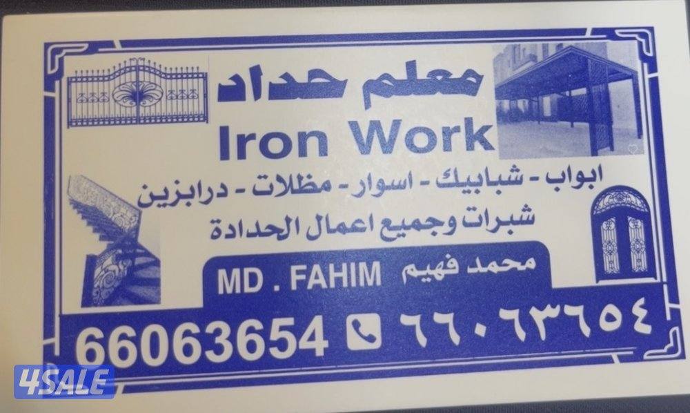 معلم حداد فهيم حدادة عامة ابواب شبابيك اسوار مظلات درابزين .0