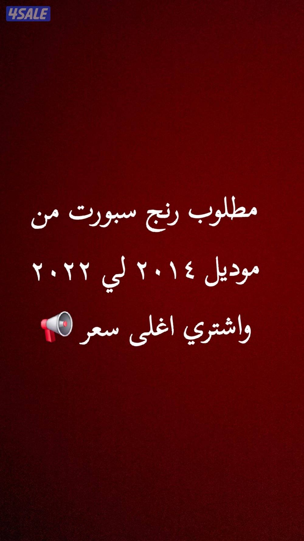 رنج سبورت[ صبغ وكاله ]0