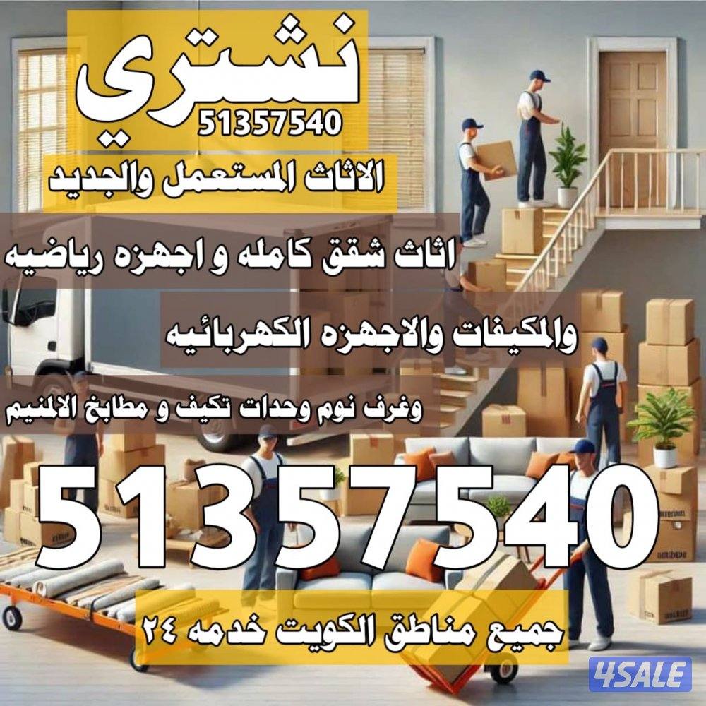 نشتري الاجهزه الرياضيه والمكيفات والاجهزه الكهرباىيه0