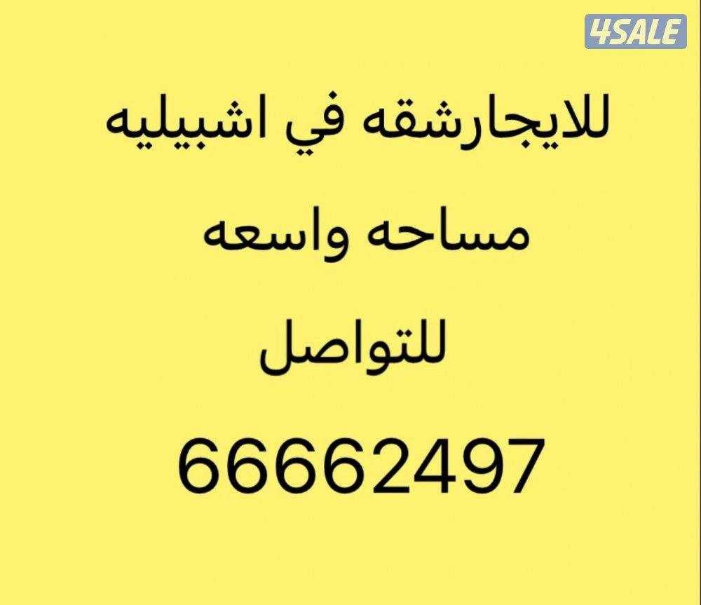 للإيجار شقه في اشبيليه0