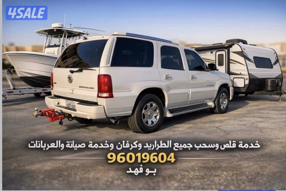 خدمة قلص وسحب وصيانة جميع مايخص العربانات والقوارب0