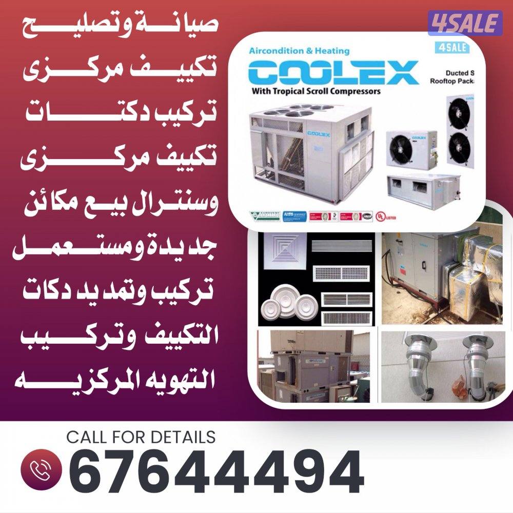 تصليح وصيانة و تركيب تكييف مركزي و سنترال1