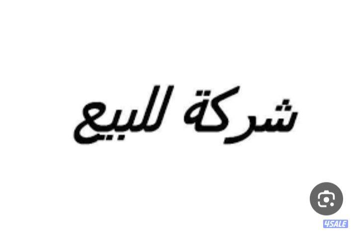 فرصة استثمارية نادرة – بيع شر-كة تملك توكيل علامة مشروبات غازية مشهورة0