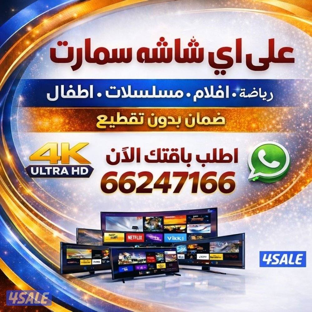 اشتركات IPTV+رسيفرات+ اشتراك تلفزيون سمارت افلام مسلسلات رياضة0