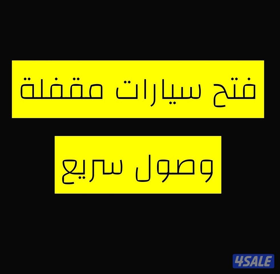 فتح سيارات0