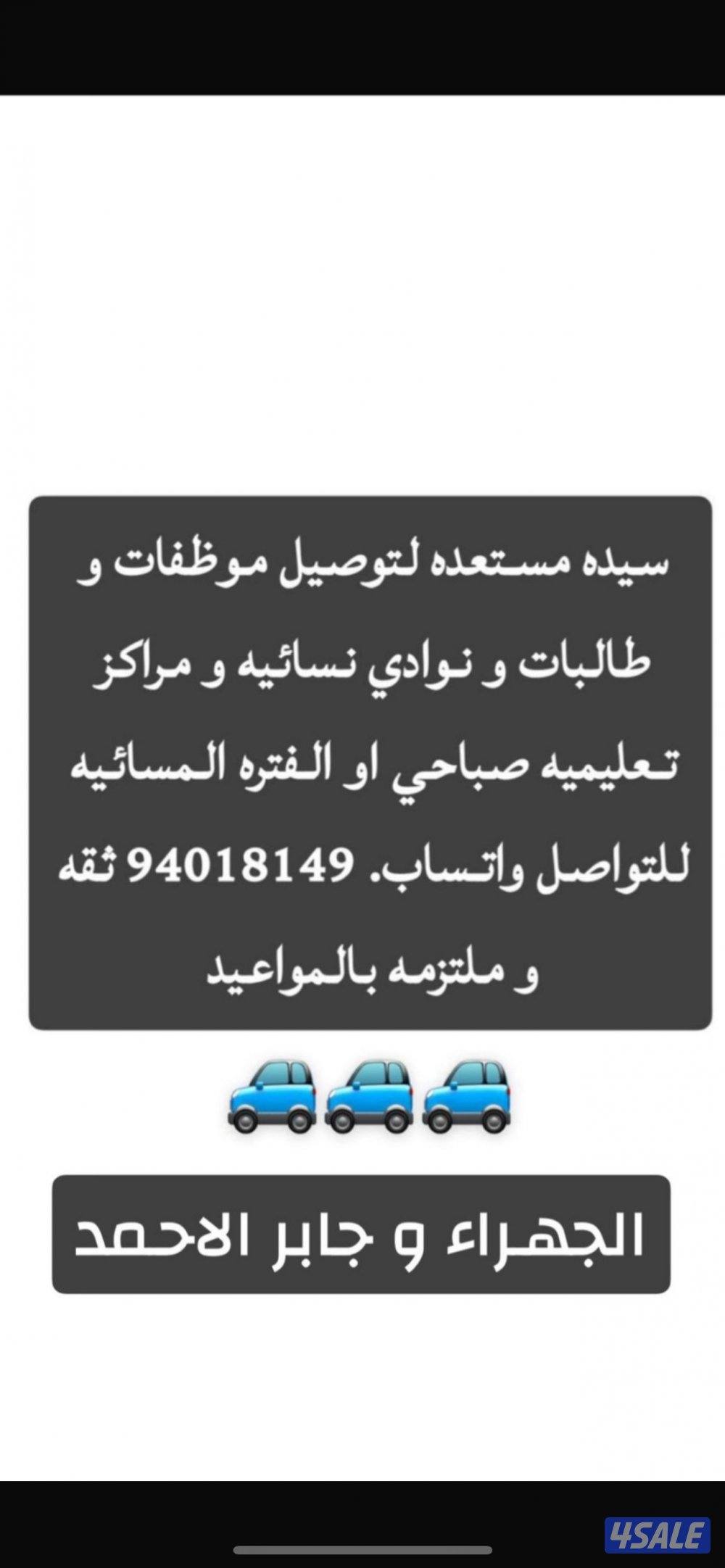 سيده مستعده لتوصيل موظفات منطقة الجهراء و جابر الاحمد0