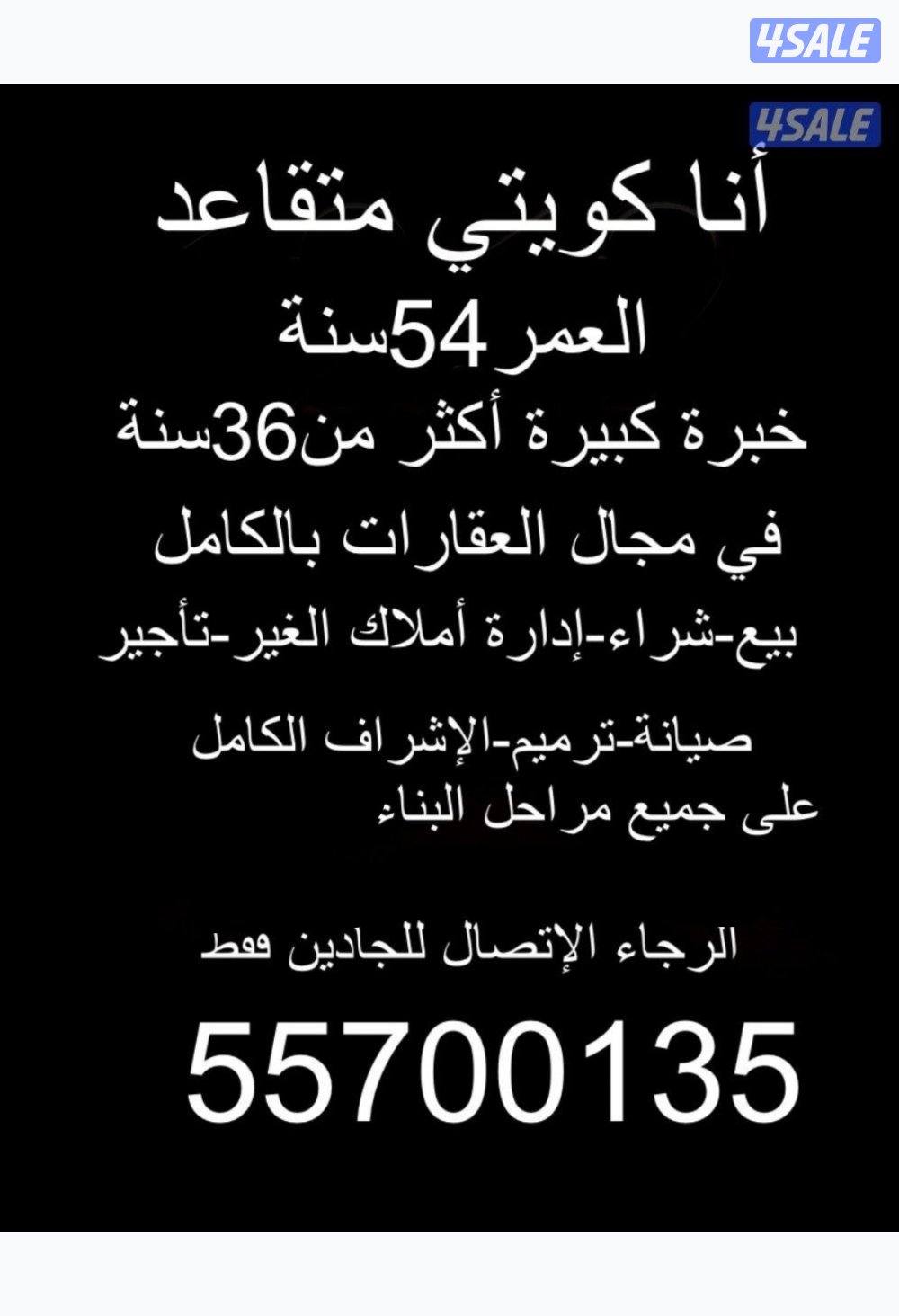 متقاعد كويتي خبرة كبيرة ومميزة بالعقارات من التشييد لغاية الإدارة🇰🇼0