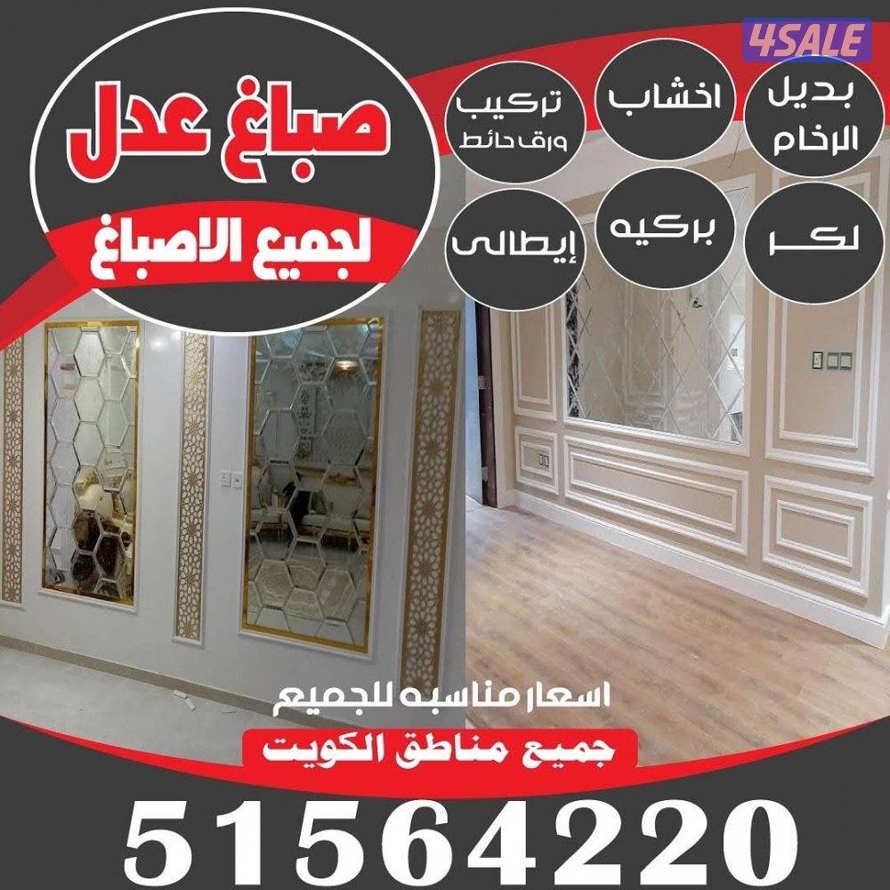 اصباغ وديكورات وورق حايط واخشاب وباركيه9