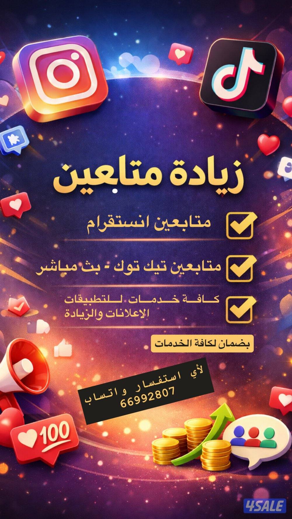 للبيع زيادة - متابعين تيك توك - انستقرام وكافة الخدمات0