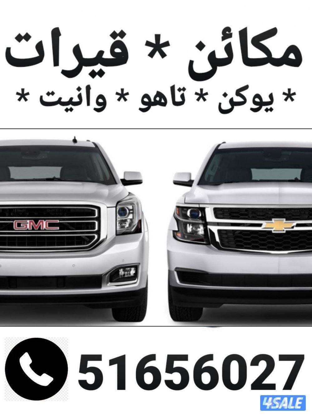 مكائن وقيرات وبككسات وقطع غيار أمريكي يوكن تاهو وانيت اسكاليد0