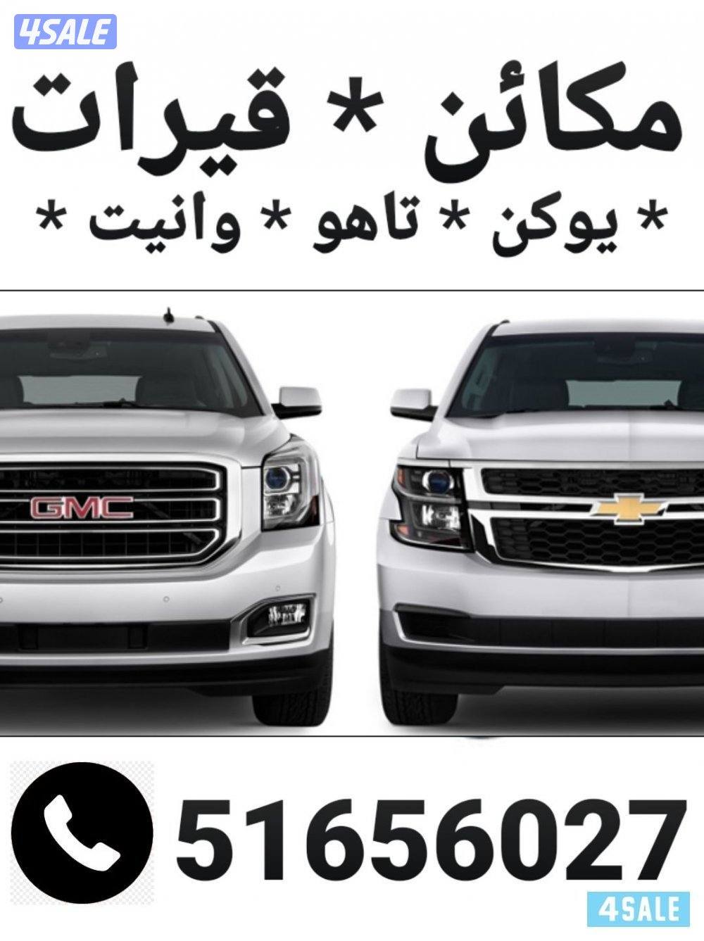 مكائن وقيرات وبككسات وقطع غيار أمريكي يوكن تاهو وانيت اسكاليد1