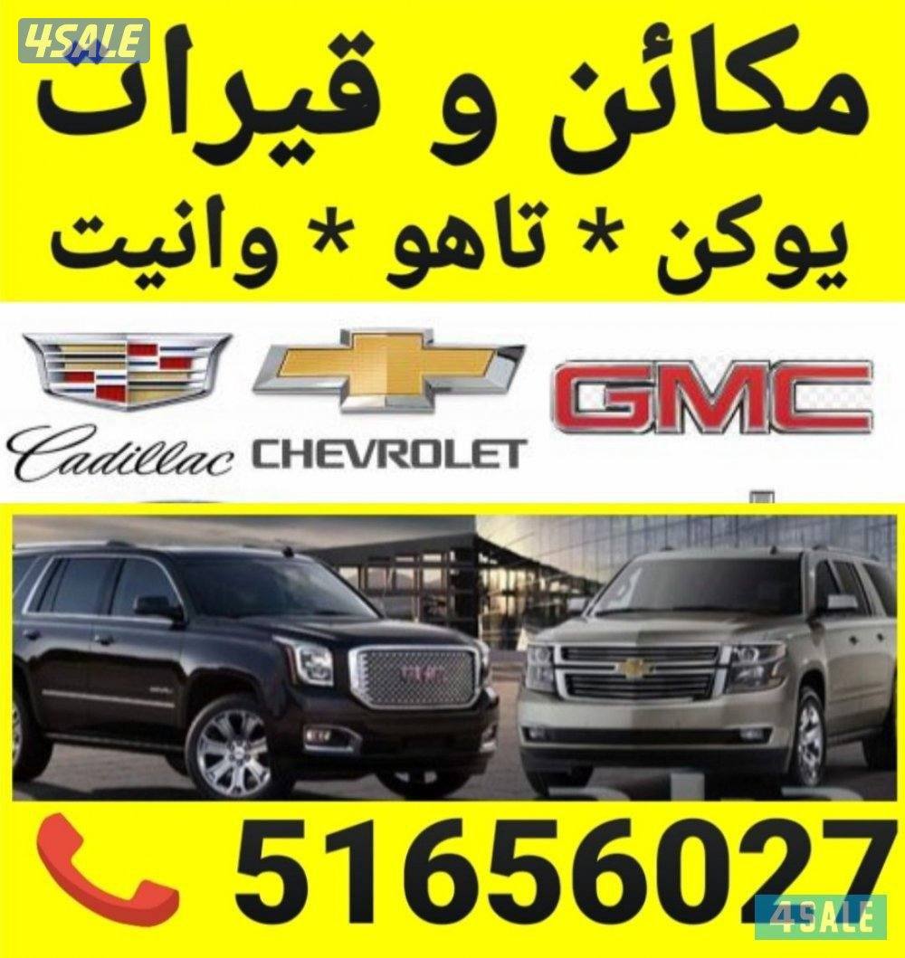 مكائن وقيرات وبككسات وقطع غيار أمريكي يوكن تاهو وانيت اسكاليد2