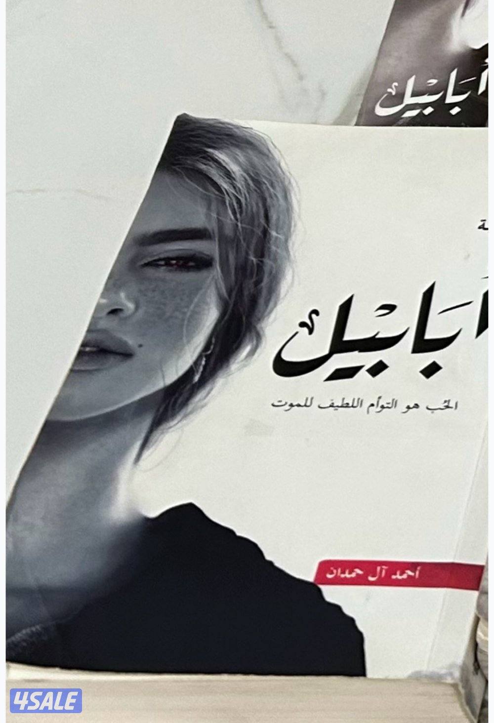 📢للبيع ! ملحمة أبابيل من تأليف أحمد ال  حمدان -بحالة الوكالة!1