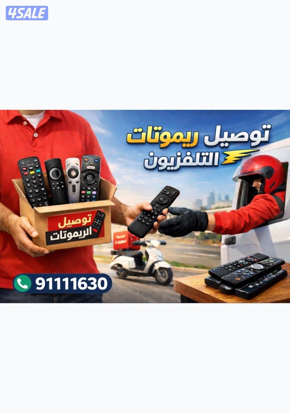 توصيل جميع انواع الريموتات0