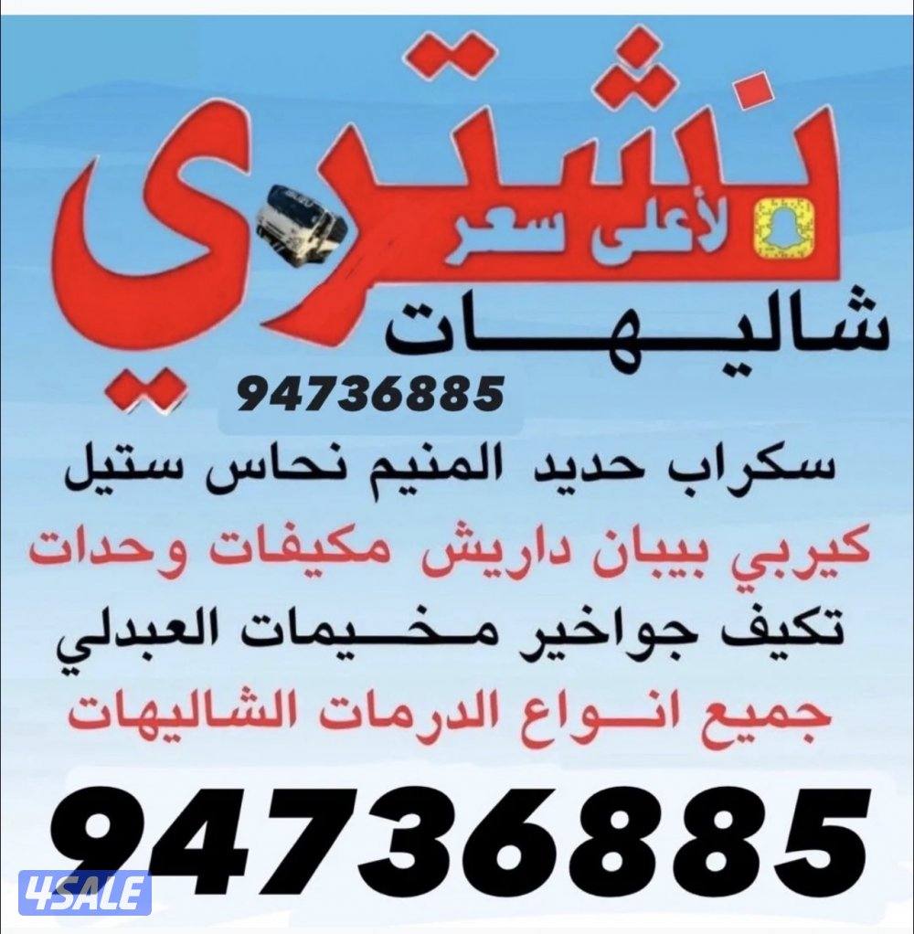 نشتري سكراب حديد المنيوم0
