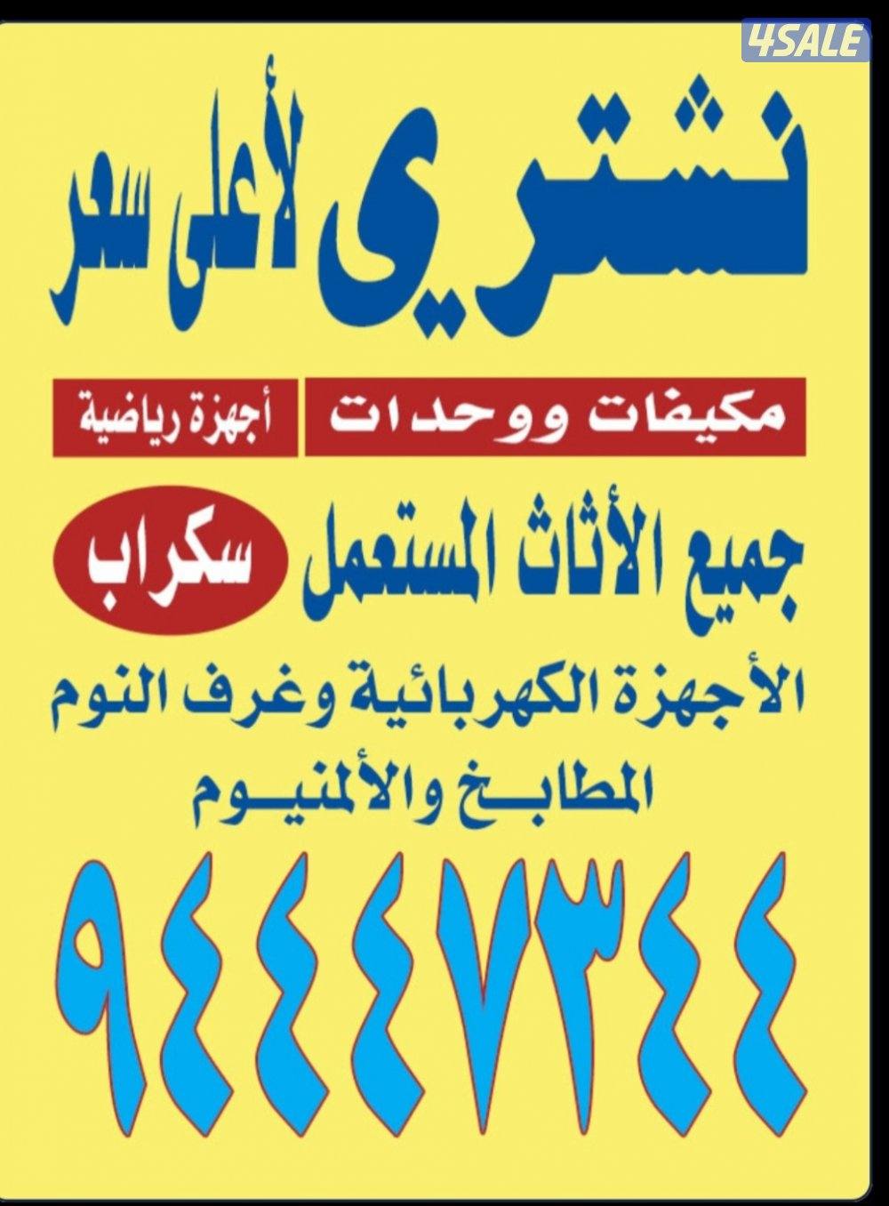 نشتري التكيف ولامنيوم وسكراب ديوانيات0