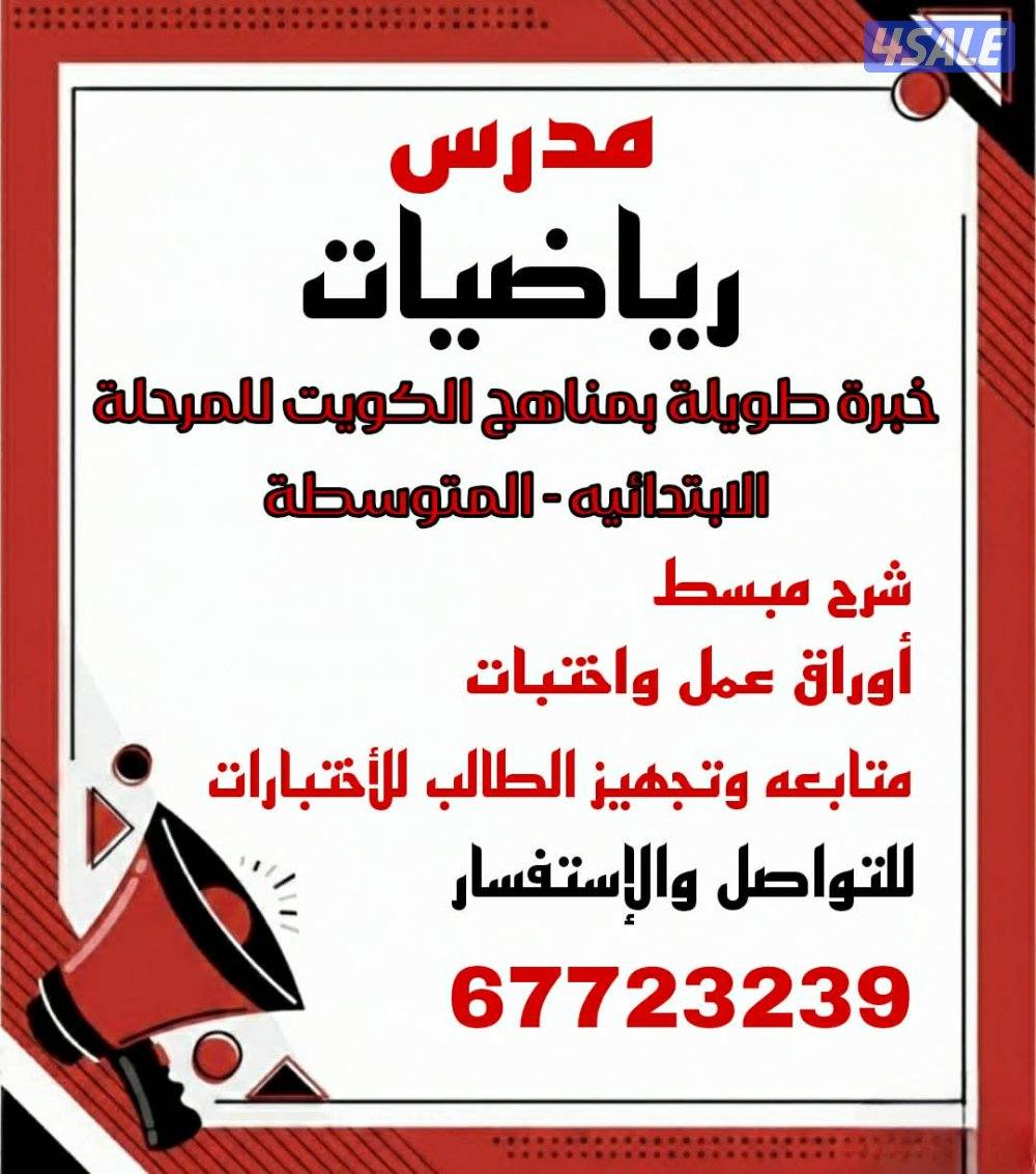 مدرس رياضيات ابتدائي &متوسط1