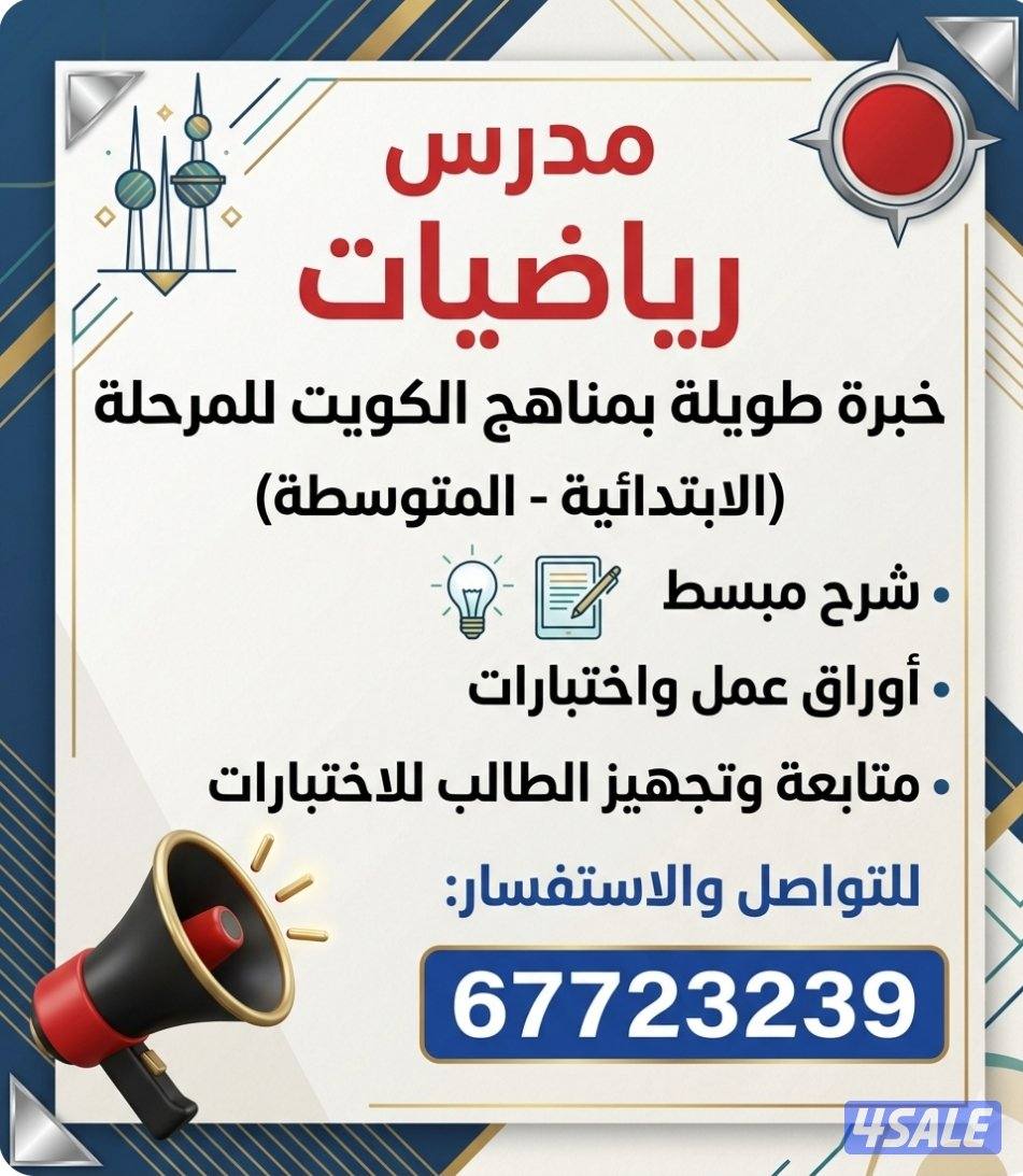 مدرس رياضيات ابتدائي &متوسط0