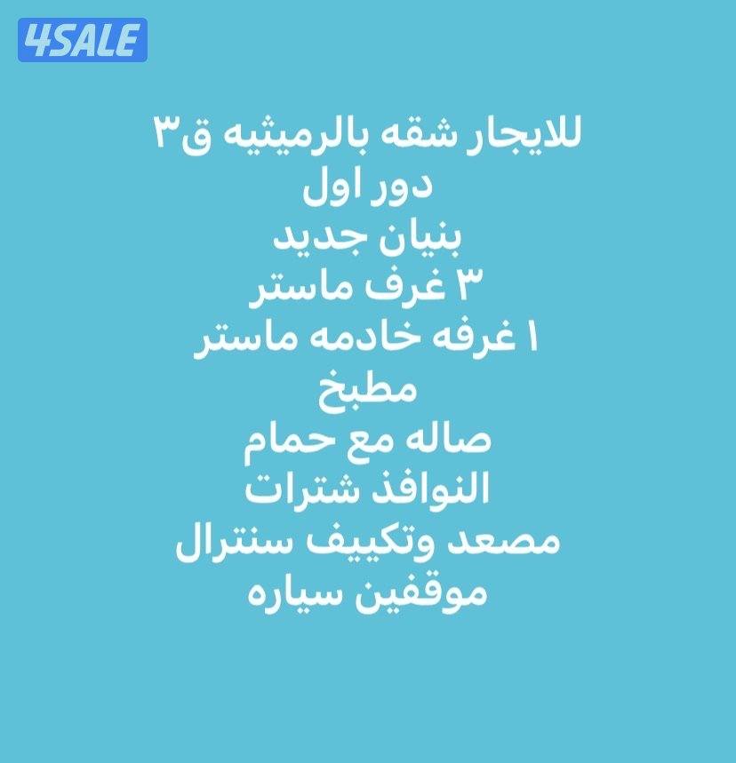 للإيجار شقه بالرميثية0