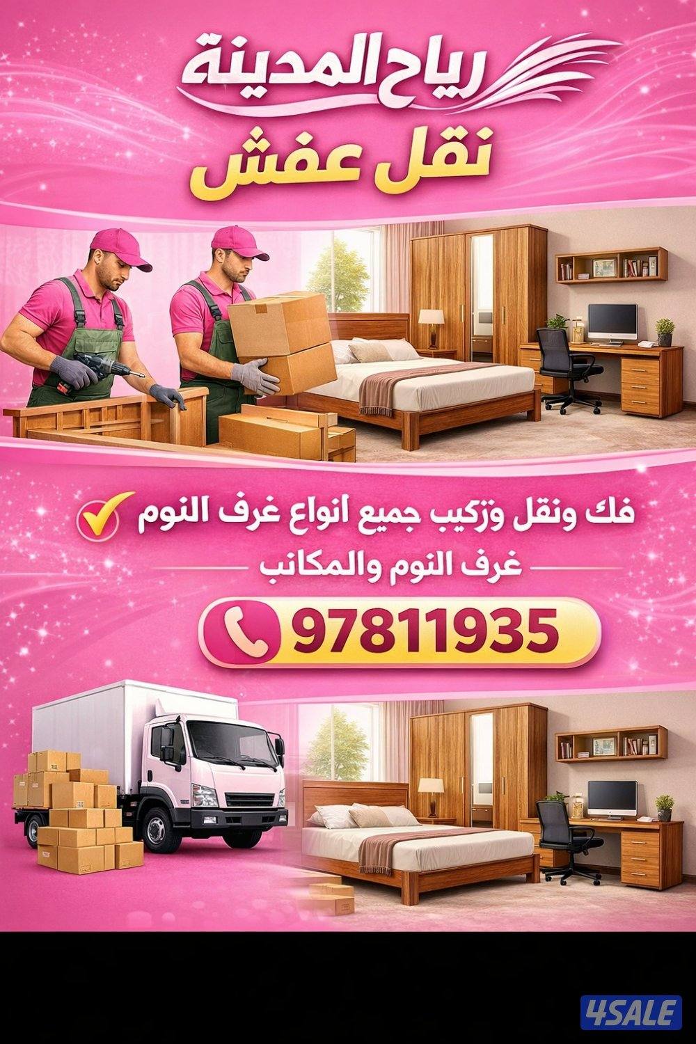 نقل عفش فك ونقل وتركيب جميع انواع الغرف والمكاتب ايكيا وميداس وابيات و2