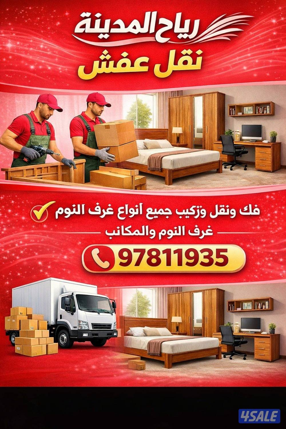 نقل عفش فك ونقل وتركيب جميع انواع الغرف والمكاتب ايكيا وميداس وابيات و3