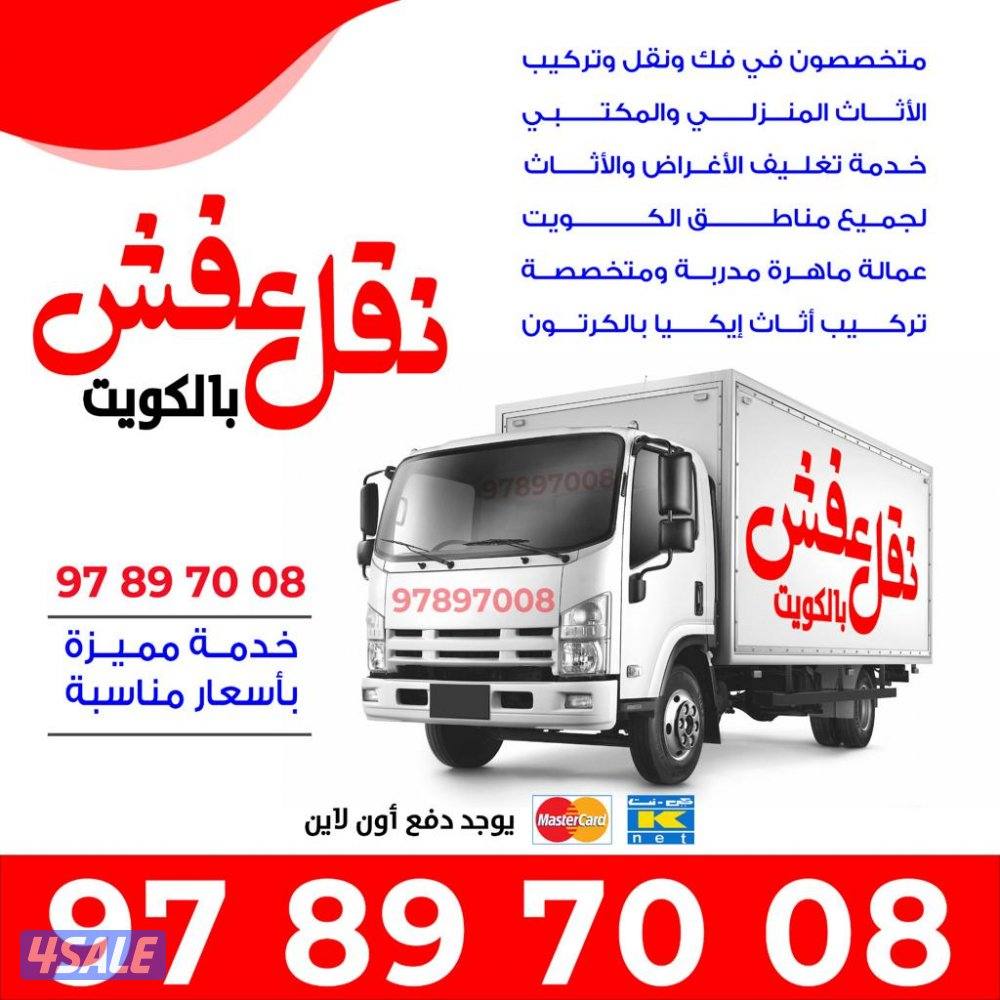 نقل عفش الكويت فك تركيب تغليف0