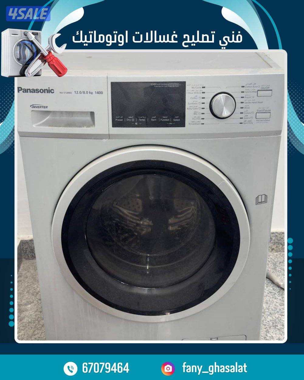 فني تصليح غسالات ونشافات5