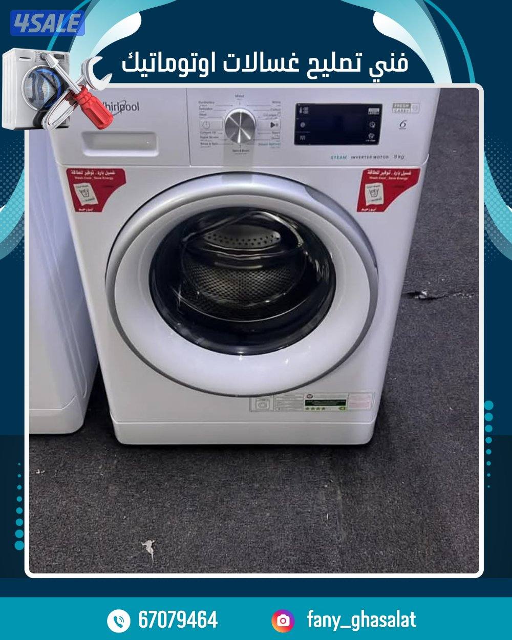 فني تصليح غسالات ونشافات9