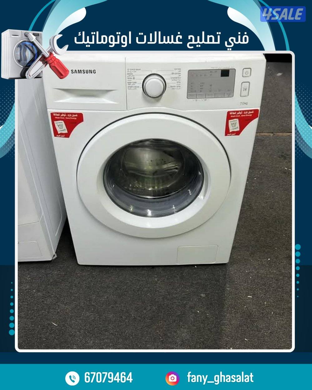 فني تصليح غسالات ونشافات14